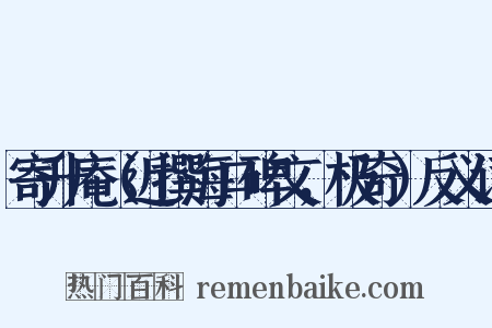 寄升庵（近撰海口碑文，极奇）反义词是什么意思的图片